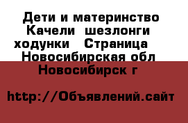 Дети и материнство Качели, шезлонги, ходунки - Страница 2 . Новосибирская обл.,Новосибирск г.